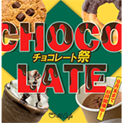 チョコレート