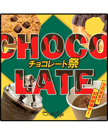 チョコレート祭り